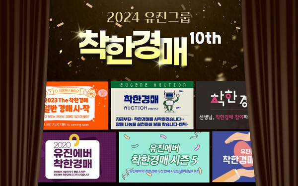 ▲유진그룹 착한경매 이벤트 이미지. 사진=유진그룹