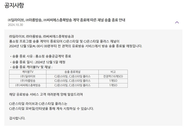 ▲CJ온스타일 홈페이지에 공지된 송출 종료 안내문.