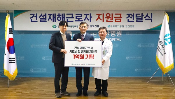 ▲반도건설은 지난 13일 안산시 상록구 일동에 위치한 근로복지공단 안산병원에서 건설재해근로자 지원금 1억원 기탁 전달식을 가졌다.