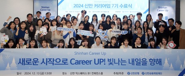 ▲지난 13일 서울시 중구 명동에 위치한 신한 익스페이스에서 진행된 ‘2024 신한 커리어업 7기 수료식’에서 신한은행 조정훈 ESG본부장(뒷줄 왼쪽 두번째)이 교육생들과 기념촬영하는 모습.