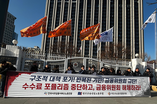 ▲ 카드노조들이 기자회견을 통해 금융위의 카드수수료 인하 정책을 비판하고 나섰다