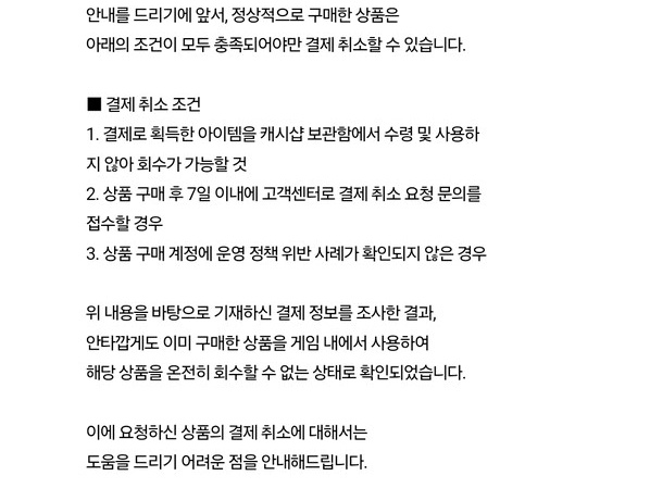 ▲한 소비자가 환불 문의를 했지만, 환불 조건에 부합하지 않다며 환불을 거절당했다.