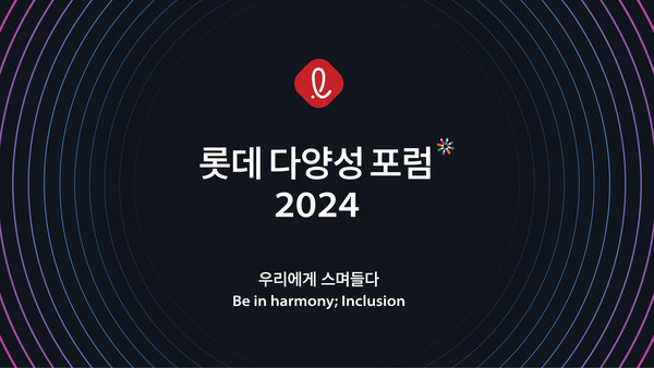 ▲롯데 2024 다양성 포럼. 사진=롯데지주