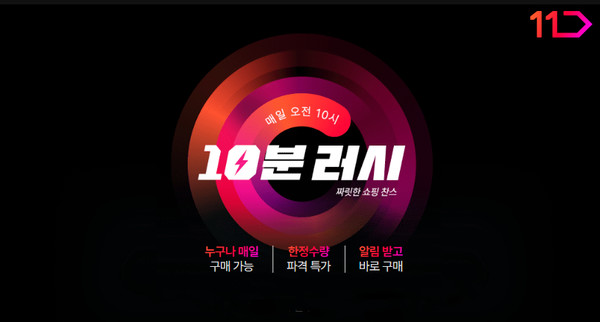 ▲11번가 10분 러시 이미지. 사진=11번가