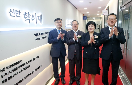 ▲ 신한 학이재 2호점 개점식. 김미영 금융감독원 금융소비자보호처장(왼쪽에서 3번째), 정상혁 신한은행장(왼쪽에서 4번째) 등이 기념 촬영을 하고 있다.