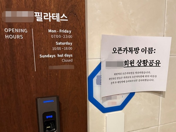 ▲O 필라테스 한 점포에 소비자가 붙여둔 피해자 오픈 카톡방 안내문(출처=독자 제공)