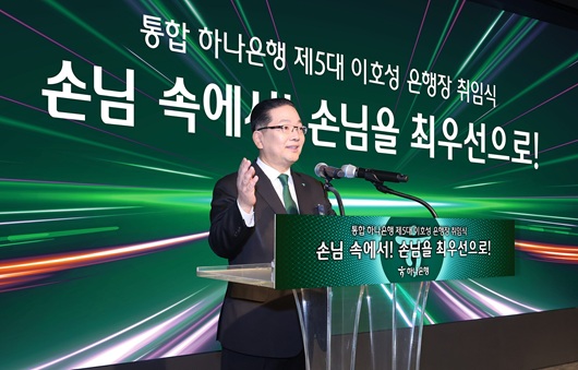 ▲ 2일 오후에 열린 은행장 취임식에서 이호성 하나은행장이 취임사를 전하고 있다.
