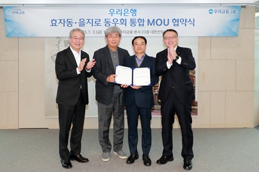▲ 지난 3일 우리은행 본점에서 (왼쪽부터) 임종룡 우리금융그룹 회장, 강원 상업은행 동우회장, 유중근 한일은행 동우회장, 정진완 우리은행장이 양 동우회 통합 추진 MOU를 맺고 기념촬영을 하고 있다.