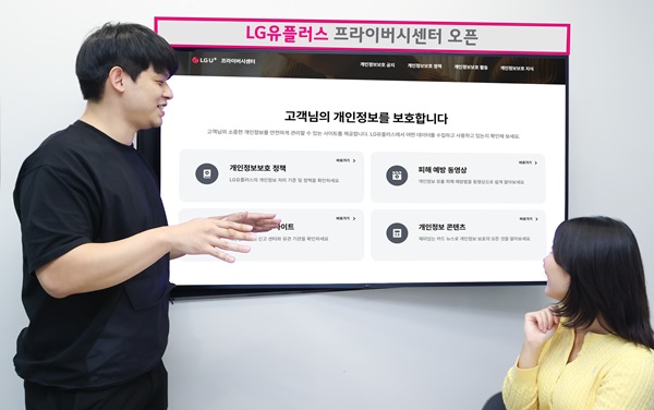 ▲LG유플러스 임직원들이 프라이버시 센터 메인 페이지를 확인하는 모습