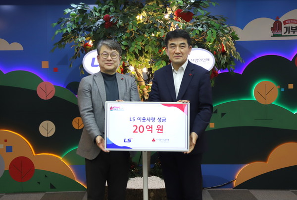안원형 (주)LS 사장(왼쪽), 황인식 사회복지공동모금회 사무총장