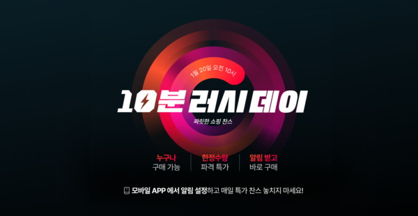 ▲11번가 '10분러시데이' 이미지. 사진=11번가