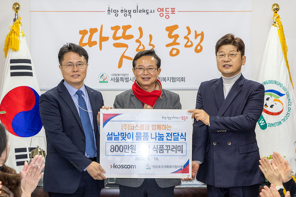 ▲황상검 코스콤 부서장(왼쪽)이 지난 16일 서울 영등포구청에서 열린 '설명절 맞이 물품 나눔 전달식'에서 최호권 영등포구 구청장(가운데), 박영준 영등포구 사회복지협의회 회장(오른쪽)에게 지원금을 전달하고 기념사진을 촬영하고 있다.
