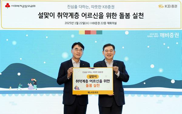 ▲지난 22일 KB증권 본사에서 KB증권 김성현 대표이사(오른쪽)와 이홍구 대표이사(왼쪽)가 설맞이 식료품과 겨울용 온열제품 등을 전달하며 기념 촬영을 하고 있다.
