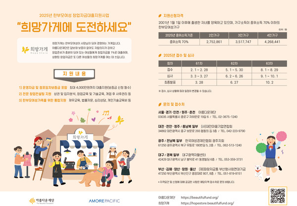 ▲2025 희망가게 창업주 공개 모집. 사진=아모레퍼시픽