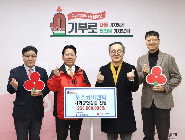 ▲지난 3일 진행된 전달식에는 조상범 공동모금회장, 정창식 포스코이앤씨 경영지원본부장 등이 참석했다.