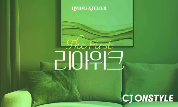 ▲리아위크 기획전 포스터. 사진=CJ온스타일