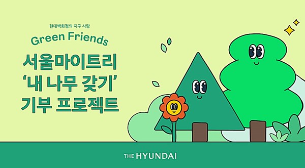 ▲현대백화점 내나무갖기 기부 프로젝트. 사진=현대백화점