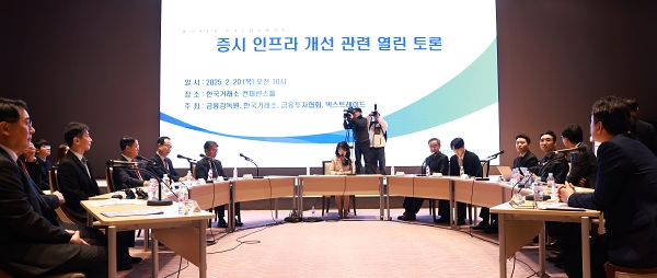 ▲금융감독원이 20일 오전 서울 여의도 한국거래소 컨퍼런스홀에서 '증시 인프라 개선을 위한 열린 토론'을 개최했다.