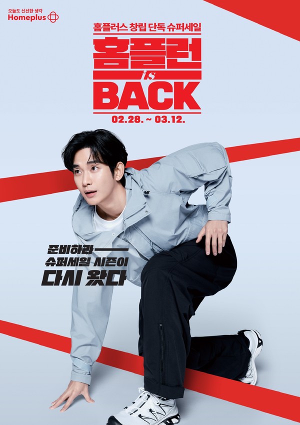 ▲홈플러스 '홈플런 is BACK' 포스터. 사진=홈플러스