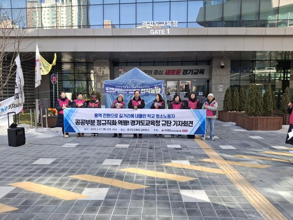 ▲학교비정규직노동조합 경기지부가 27일 수원 경기남부교육청사 앞에서 '공공부분 정규직화 역행하는 경기도교육청 규탄' 기자회견을 열었다.