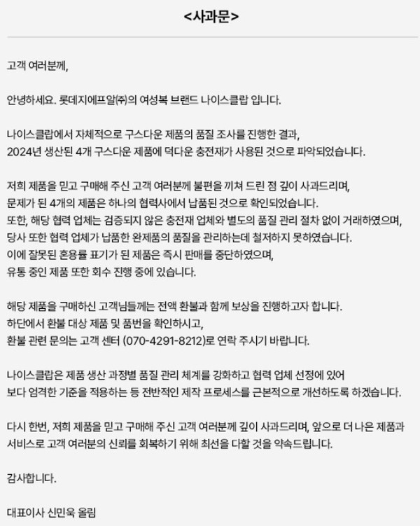 ▲롯데지에프알 홈페이지에 게재된 공식 사과문.