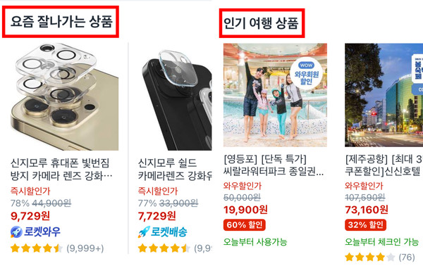 ▲쿠팡의 ‘요즘 잘나가는 상품’, ‘인기있는 여행 상품’ 추천 화면.