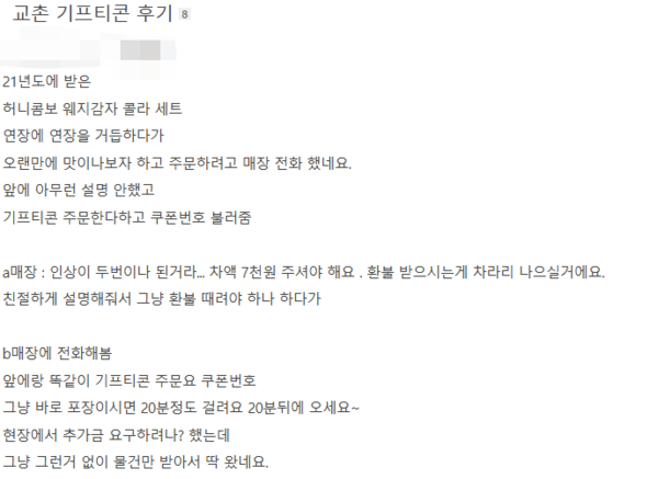 ▲한 소비자는 2021년 받은 교촌치킨 모바일상품권을 연장해오던 중 최근 매장에 따라 가격 인상 차액분을 요구하는 곳이 있다고 불만을 제기했다