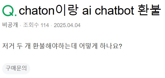 ▲챗GPT 사칭 사이트에 잘못 가입해 환불 방법을 묻는 이용자