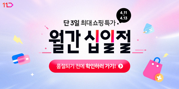 ▲11번가 4월 '월간 십일절' 포스터. 사진=11번가