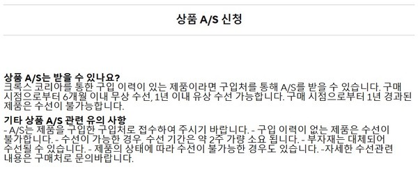 ▲크록스 코리아 공식 홈페이지에 고지된 AS 관련 규정