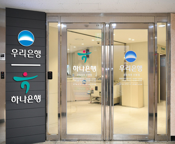▲금융권 1호 은행 공동점포로 출시했던 하나은행X우리은행 공동점포