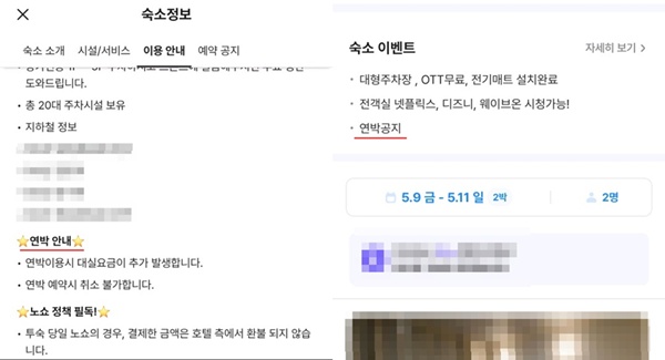 ▲야놀자와 여기어때에 입점한 숙소 판매페이지에서 '연박 이용시 추가 대실 요금 공지'를 찾아볼 수 있다