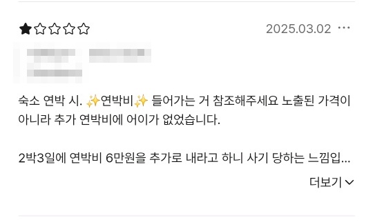 ▲숙박앱 리뷰에는 연박 시 추가 대실 요금 결제를 지적하는 리뷰가 적혀있다.