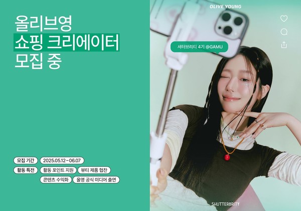 ▲셔터브리티 5기 모집 포스터. 사진=CJ올리브영