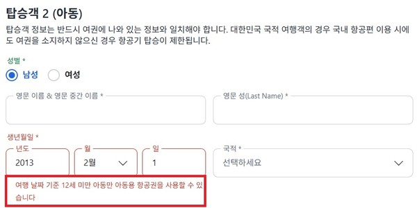 ▲아고다에서 국내선 항공권 예약 시 나이를 만 12세로 입력하면 아동용 항공권을 사용할 수 없다는 경고 문구가 표시된다