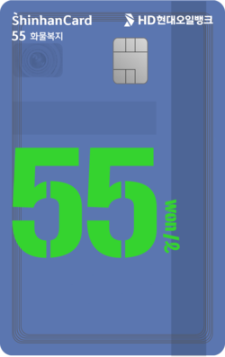 ▲HD현대오일뱅크가 신규 출시한 ‘HD현대오일뱅크 55 화물복지 신한카드’