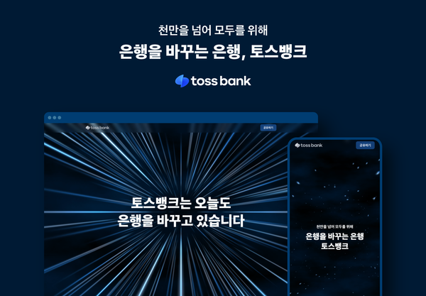 ▲토스뱅크 홈페이지
