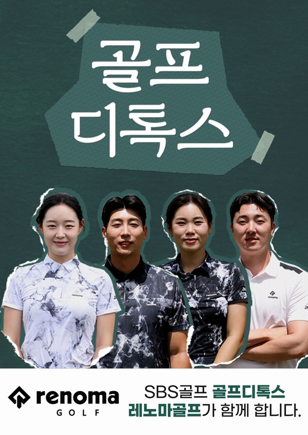 ▲SBS 골프 ‘골프 디톡스’ 이미지. 사진=한성에프아이