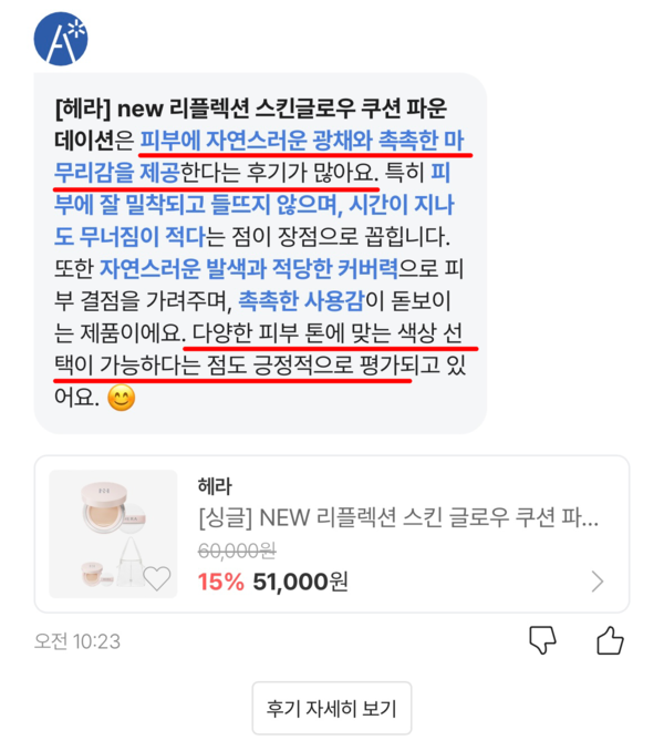▲특정 제품 리뷰를 요약해 제시하는 모습.