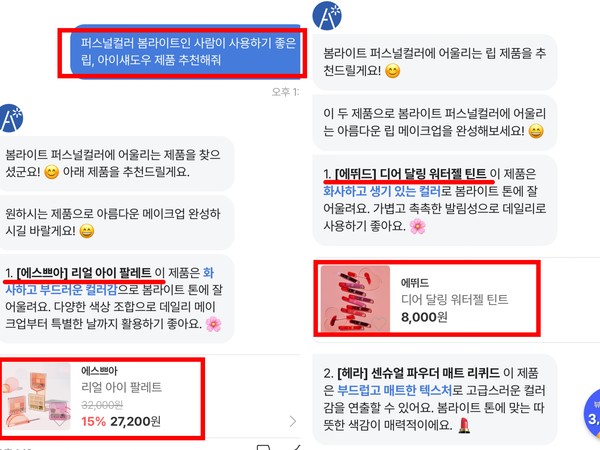 ▲제품 추천은 이뤄졌지만 상세 색상 및 호수 추천까지는 도달하지 않았다.