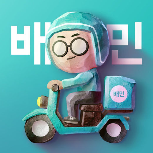 ▲배달의민족 CI. 사진=우아한형제들.