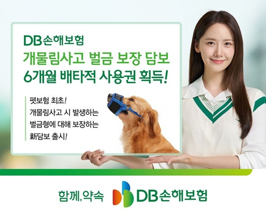 ▲ DB손해보험은 지난 달에도 업계 최초 개발한 개물림사고 시 발생하는 벌금형을 실손 보장하는 개물림사고 벌금 보장 특약에 대해 배타적사용권 6개월을 획득한 바 있다.