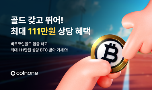 ▲ 지난해 말 비트코인골드는 업비트에서 상장폐지됐지만 코인원에서는 비트코인골드를 자사로 옮기는 고객에게 혜택을 제공하는 이벤트를 진행해 논란을 빚었다.