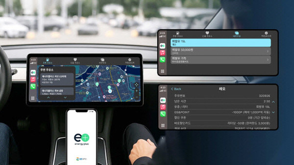 ▲GS칼텍스 ‘에너지플러스 앱’의 카 플레이(Car Play) 및 안드로이드 오토(Android Auto) 실행 이미지