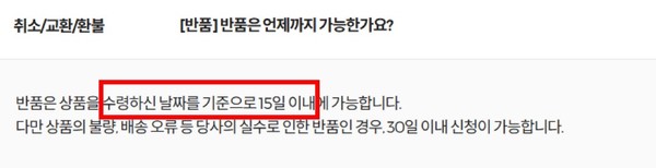▲CJ올리브영(온라인몰)은 초일불산입 원칙을 적용하면서도 반품 가능 기간을 15일로 설정하고 있다.