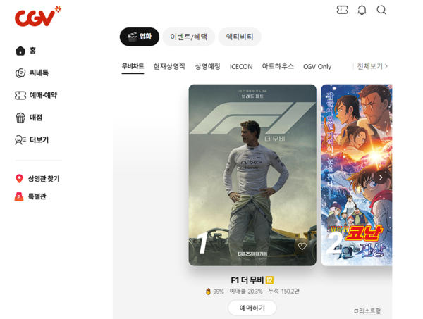 ▲개편된 CGV 홈페이지