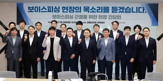 ▲ 권대영 금융위원회 부위원장이 보이스피싱 범죄 예방 및 피해 구제 최일선에서 오랜기간 헌신해 온 현장의 전문가의 의견을 적극 경청 후 근본적이고 과감한 보이스피싱 근절방안에 대해 논의했다.