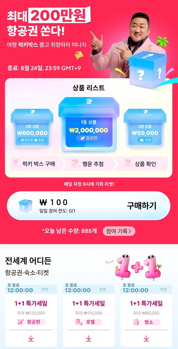 ▲알리익스프레스 8월 여행 특가 프로모션 및 100원 럭키박스 이벤트. 사진=알리익스프레스