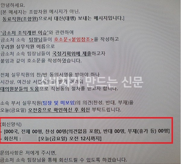 ▲ 현직 금감원 직원 A씨는 성명서 발표를 주도한 일부 직원들이 '무응답' 의견도 '찬성'으로 간주하는 등 성명서 동의를 종용했다고 주장했다.
