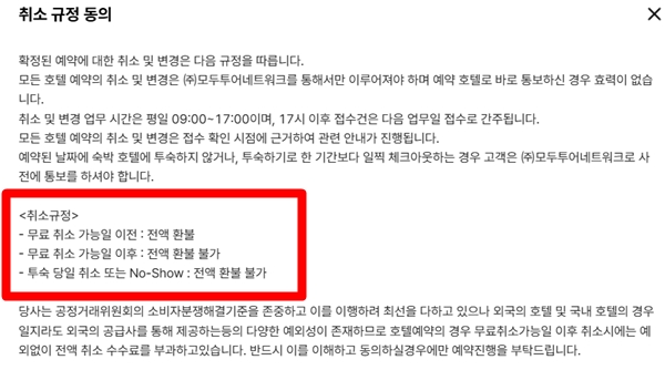 ▲모두투어 환불불가 상품 취소 규정